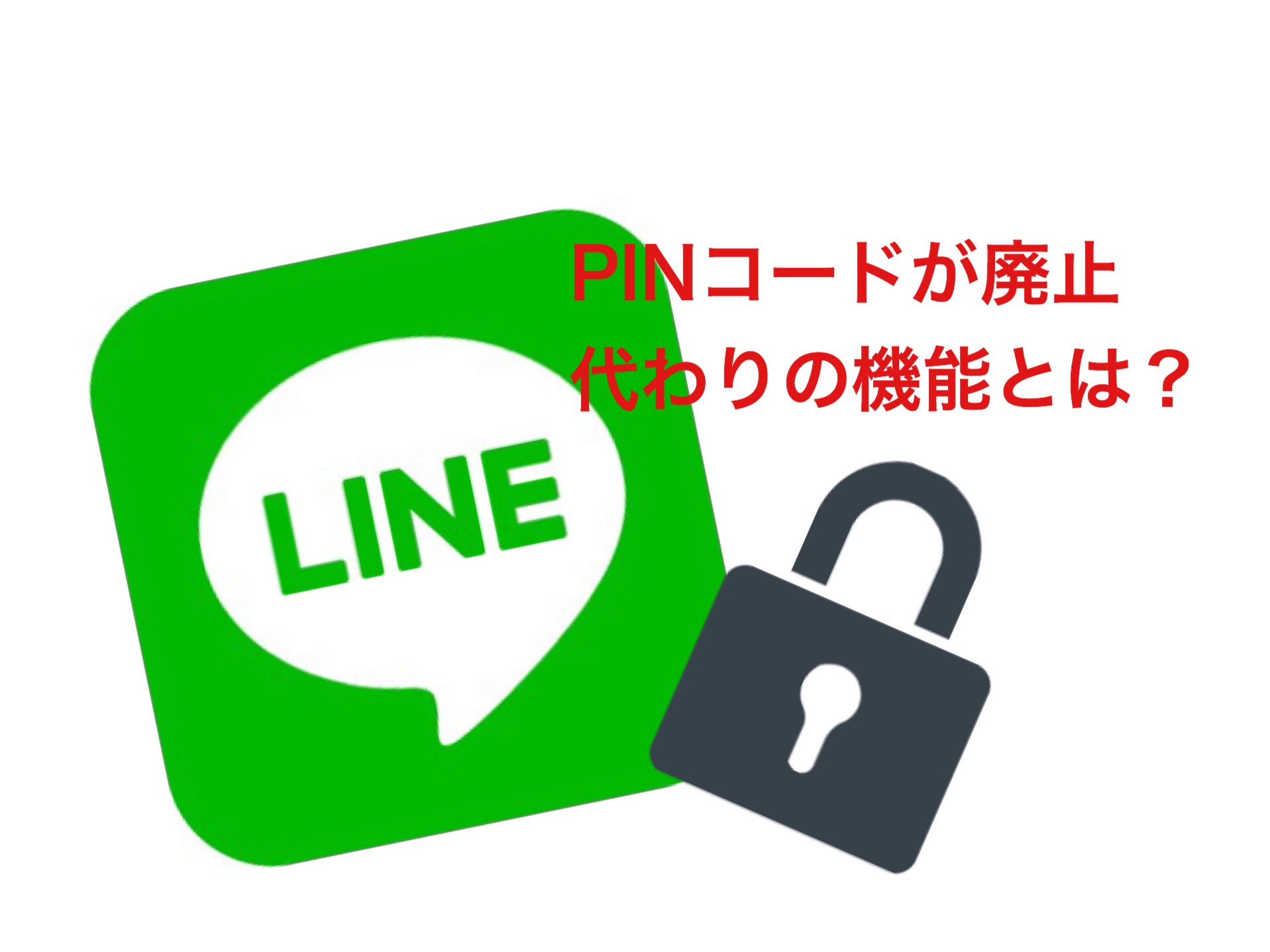 LINEのPINコード設定が廃止に！代わりの機能とPINコードとの違いを解説！ | アプリやWebの疑問に答えるメディア
